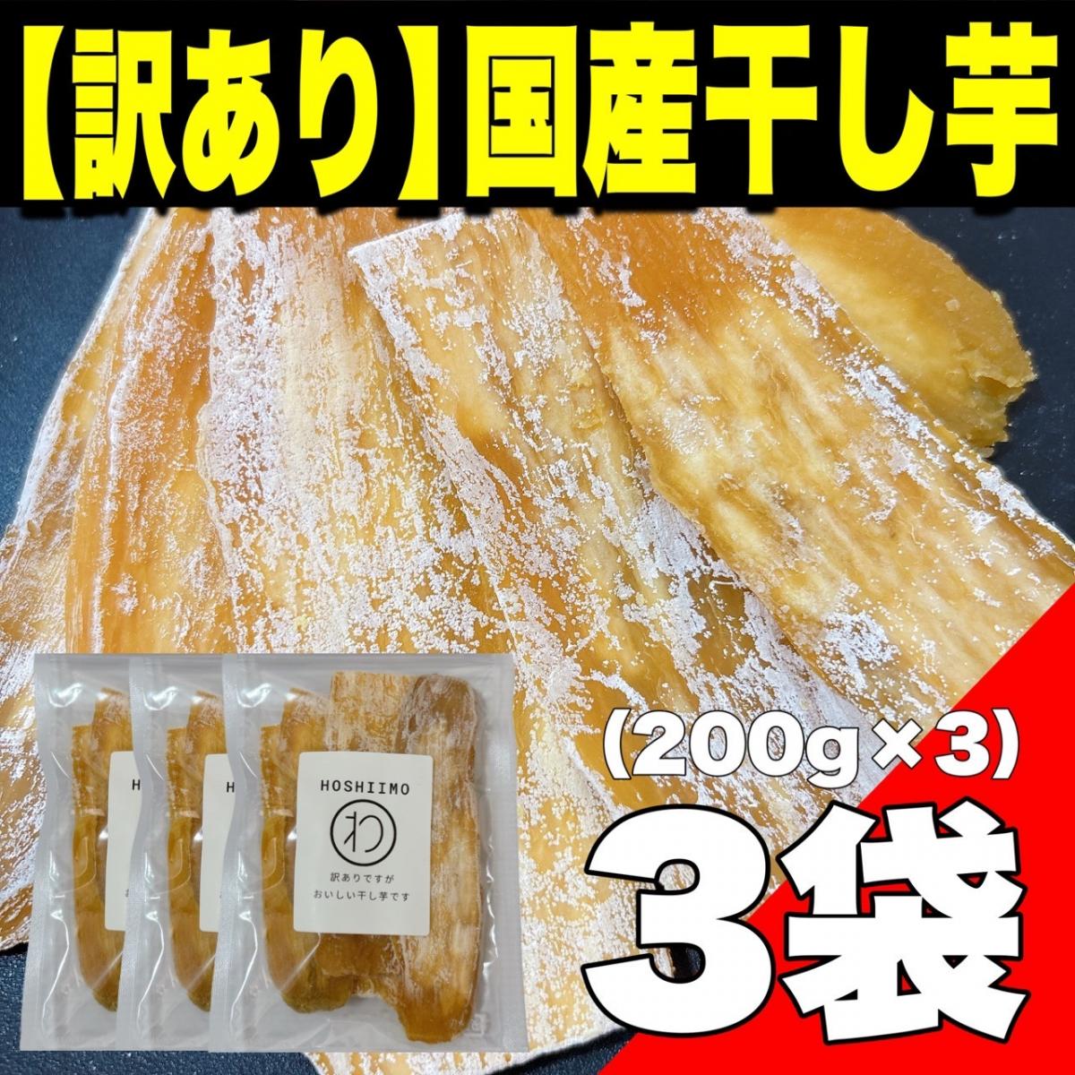 【訳あり】国産干し芋200g × 3袋入り(紅はるか使用)サムネイル