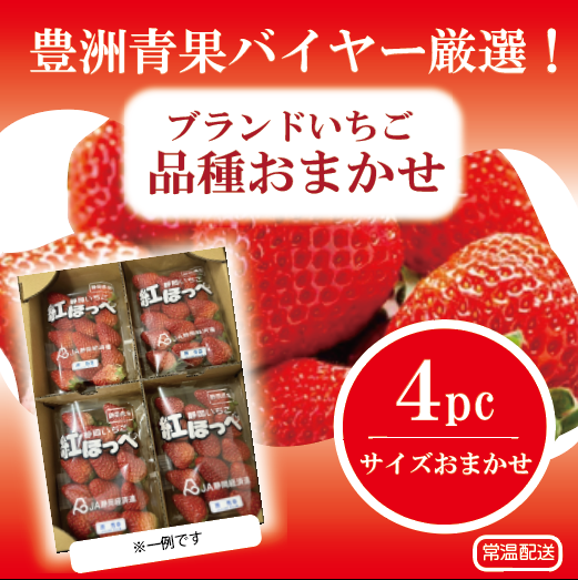 【品種お任せ!サイズ無選別でお買い得!いちご!大容量でお買い得!4㍶!】豊洲市場仕入れ　苺　イチゴサムネイル