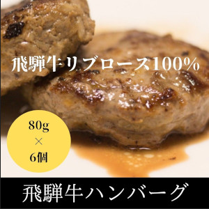 飛騨牛100%使用ハンバーグ　80g×6個サムネイル