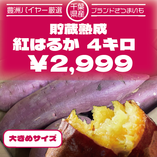 【大きめ!!80サイズ箱いっぱい!千葉県産紅はるか　貯蔵熟成】産直さつまいもサムネイル