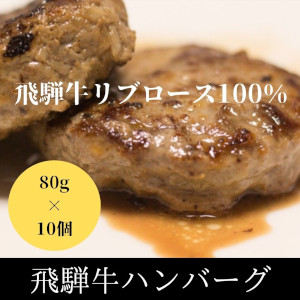 飛騨牛100%使用ハンバーグ　80g×10個サムネイル