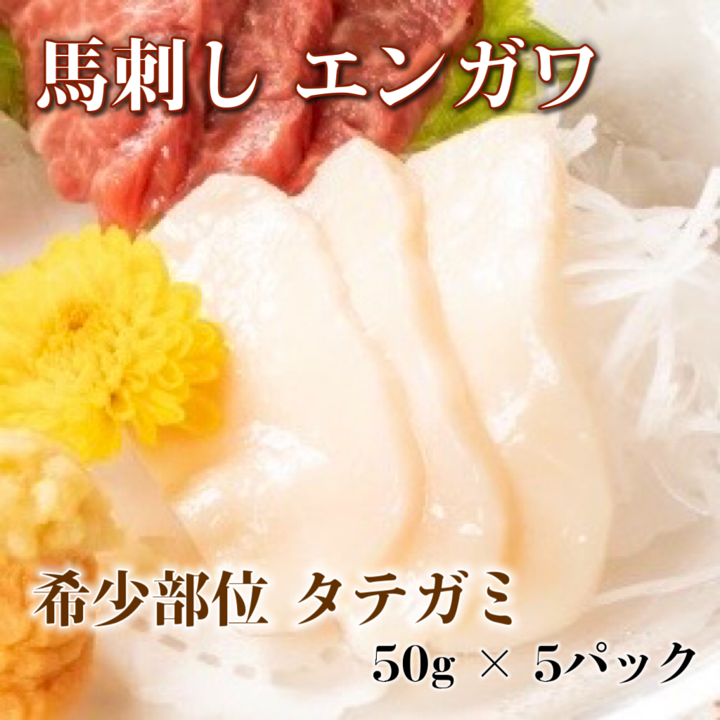 ★馬刺し　エンガワスライス(希少部位/タテガミ)50g×5パックサムネイル