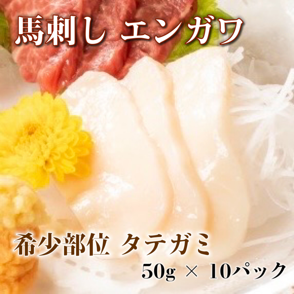 ★馬刺し　エンガワスライス(希少部位/タテガミ)50g×10パックサムネイル