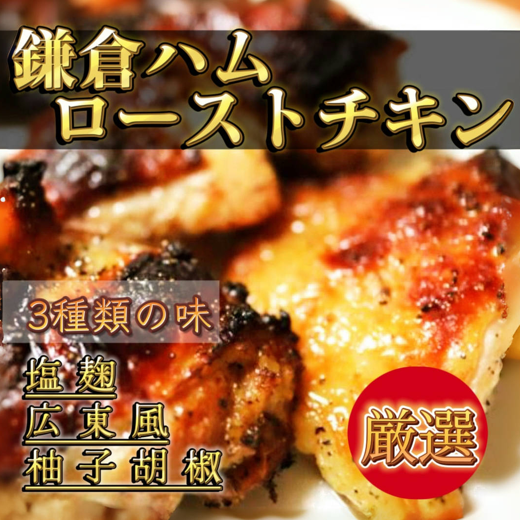 【鎌倉ハム】国産鶏ローストチキン 3種の味セット 6個セットサムネイル