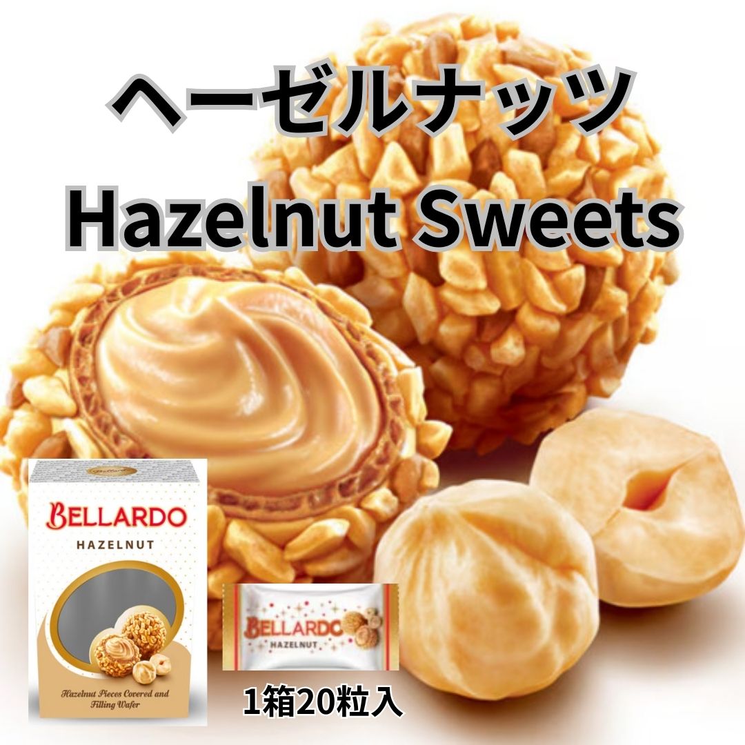 ベラルド 【ヘーゼルナッツ】 20個入り×12箱〈限定品〉サムネイル