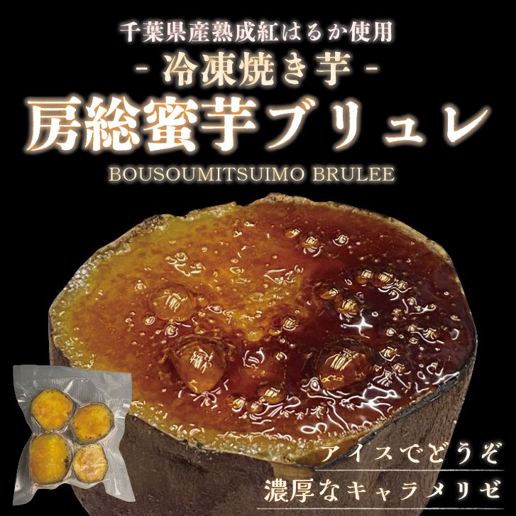さつまいもスイーツ!房総蜜芋ブリュレ!自宅で本格ひんやりスイーツ!500g×8袋 大容量がお買い得サムネイル