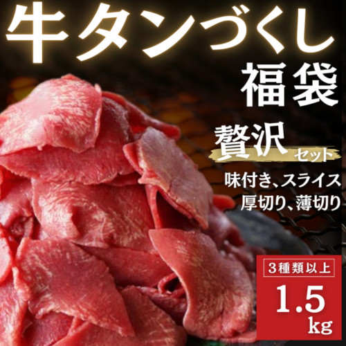牛タンづくし福袋　3種1.5kgサムネイル