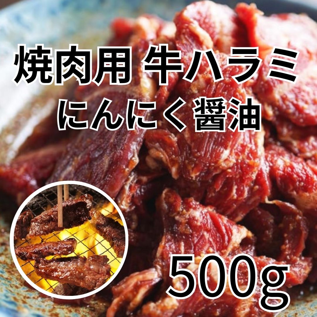 牛ハラミ　にんにく醬油　500gサムネイル
