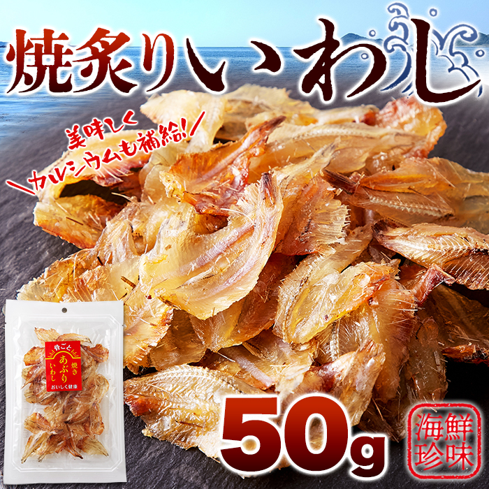【ポスト投函】骨までまるっと食べられる!焼あぶりいわし50gサムネイル