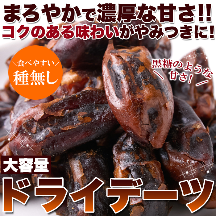 【ネコポス出荷】濃厚な自然の甘さ!!【大容量】ドライデーツ500gサムネイル