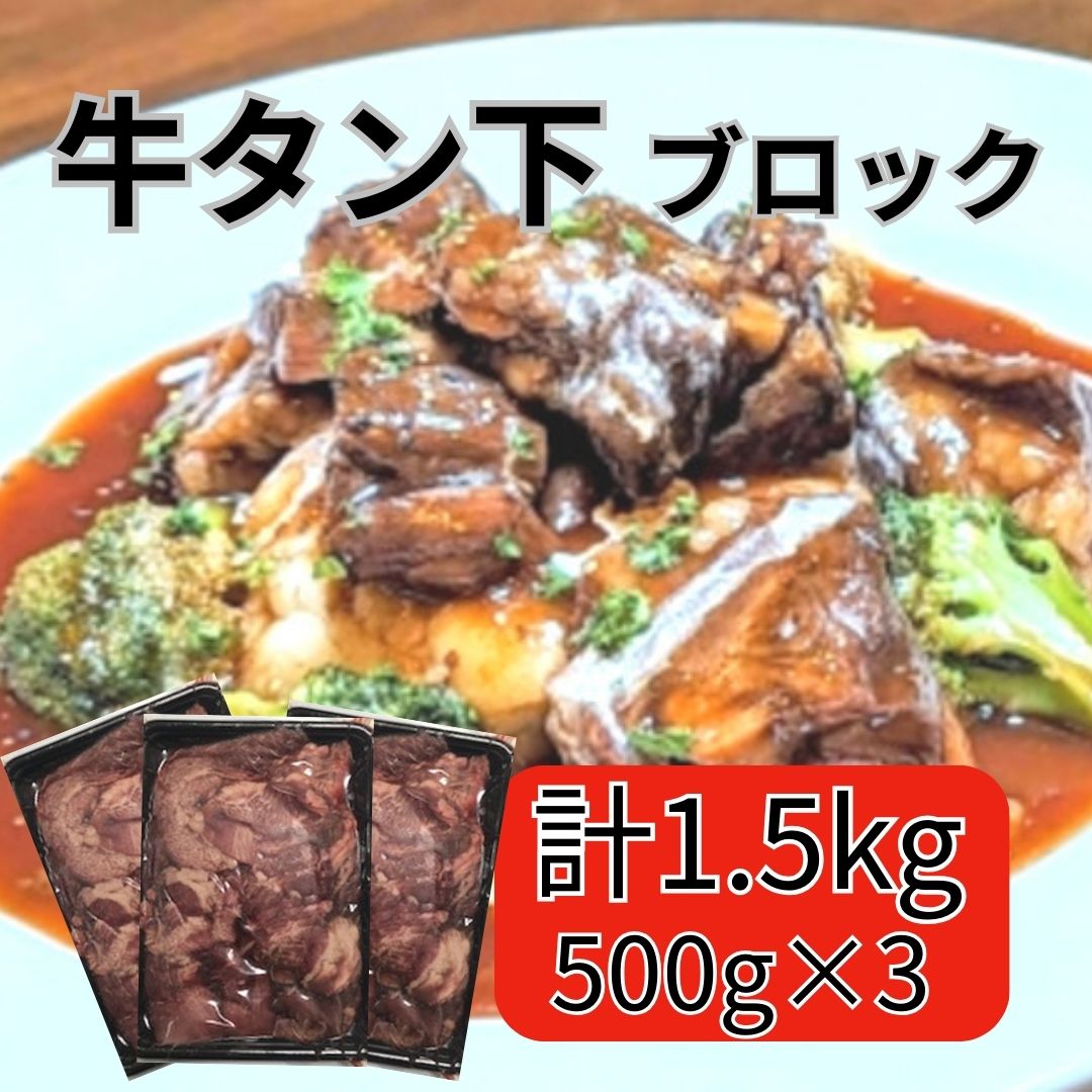 【送料無料】牛タン下/サガリ 豪州産 1.5g(500g×3パック)煮込み料理に最適!サムネイル