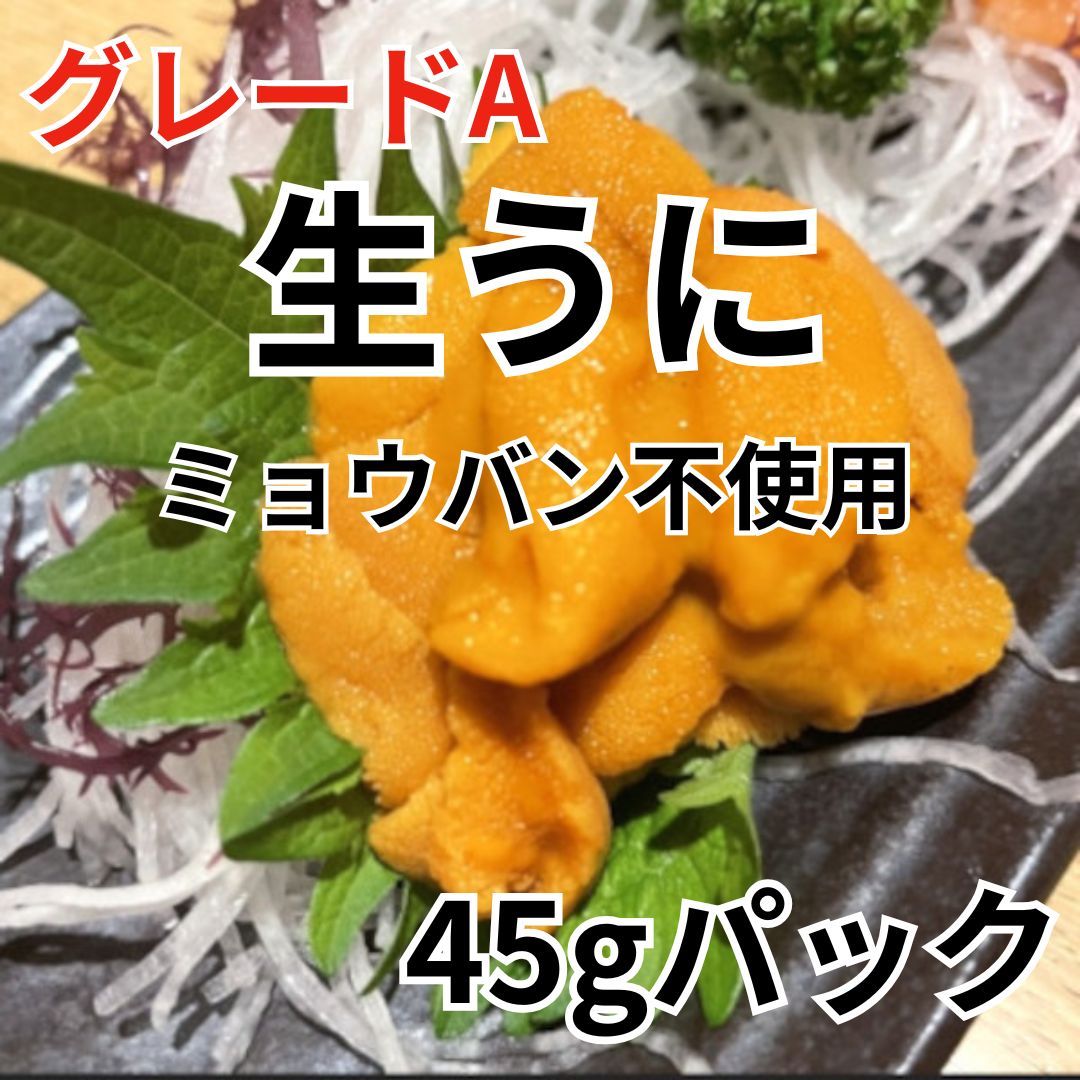 【5月特価】雲丹(冷凍)グレードA/ミョウバン不使用 45g ×4パックサムネイル