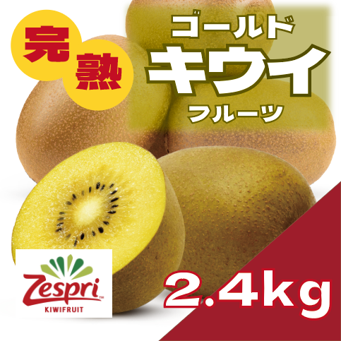 【豊洲市場発!ゼスプリサンゴールドキウイ!2.4㎏入ってお買い得!】大人気　キウイフルーツサムネイル