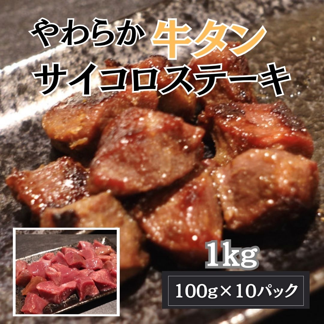 やわらか牛タン サイコロステーキ 1kg(100g×10パック)サムネイル