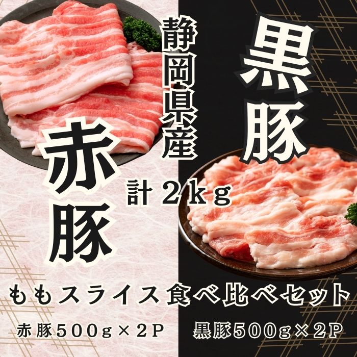 赤豚 黒豚 もも食べ比べセット2kg(1kgずつ) 静岡県産 高級ブランド豚 焼肉サムネイル
