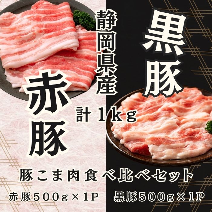 赤豚 黒豚 こま肉食べ比べセット1kg(500gずつ) 静岡県産 高級ブランド豚 焼肉サムネイル