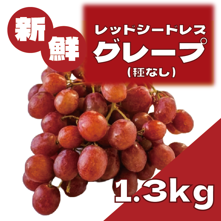 【大人気果物!レッドシードレスグレープ!種なしだから食べやすい】サムネイル