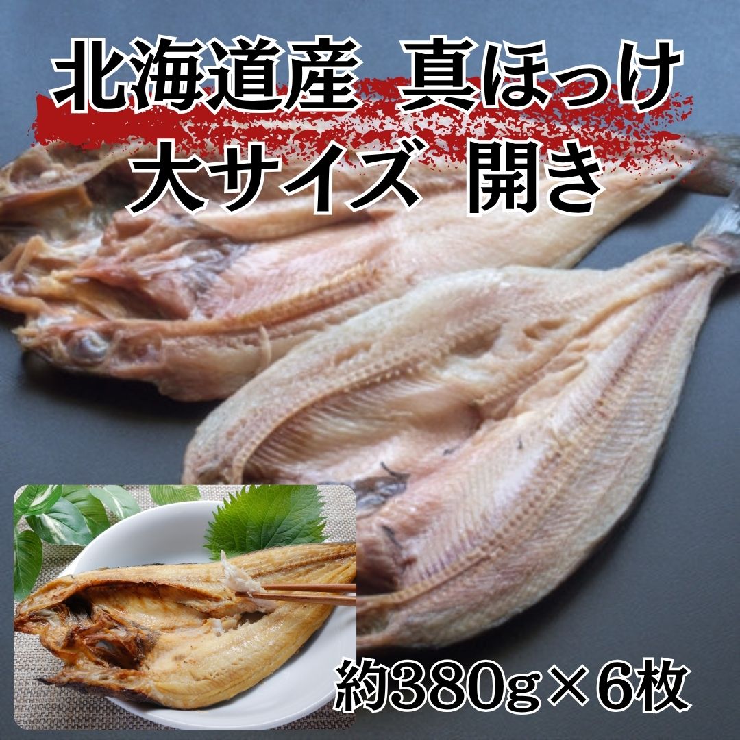 【7月限定/送料無料】北海道産　真ほっけ開き　大サイズ　6枚サムネイル
