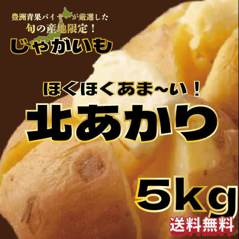 【大人気じゃがいも!きたあかり!箱いっぱい!5㎏】豊洲市場仕入れサムネイル
