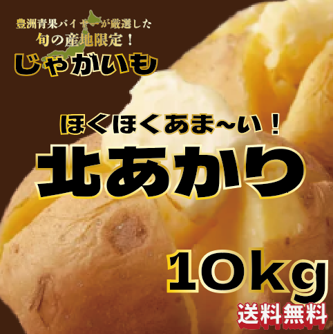 【大人気じゃがいも!きたあかり!箱いっぱい!10㎏】豊洲市場仕入れサムネイル
