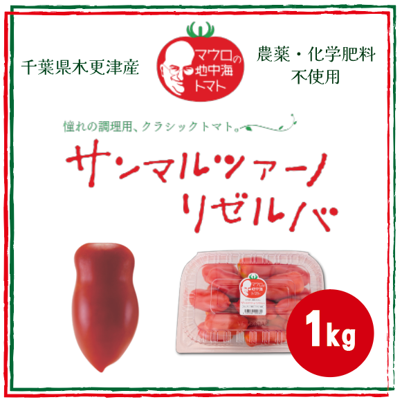 【サンマルツァーノ リゼルバ!!　とまと　本格イタリアンに!　パスタ】生でも美味しい　産地直送　1kサムネイル