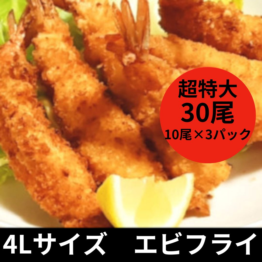 特大4L サイズ　「エビフライ」30尾(10尾×3パック)サムネイル