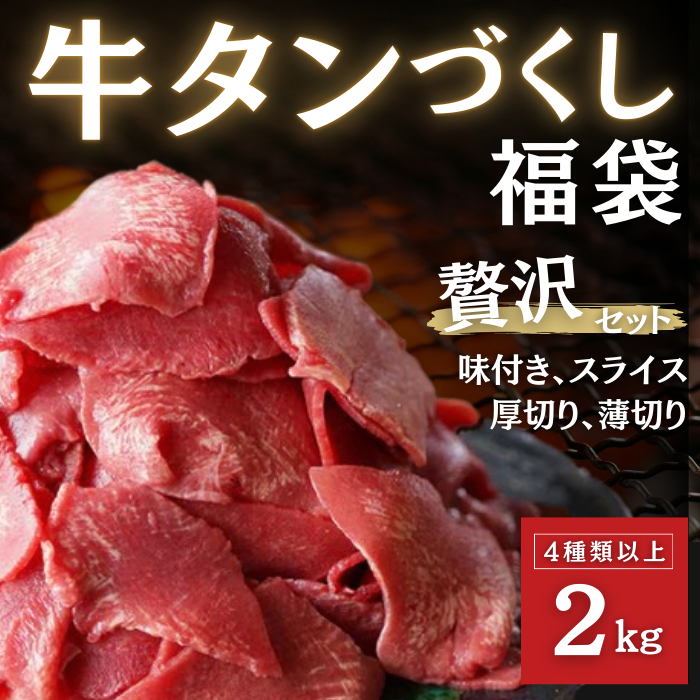 【SALE】牛タンづくし福袋　4種2kgサムネイル