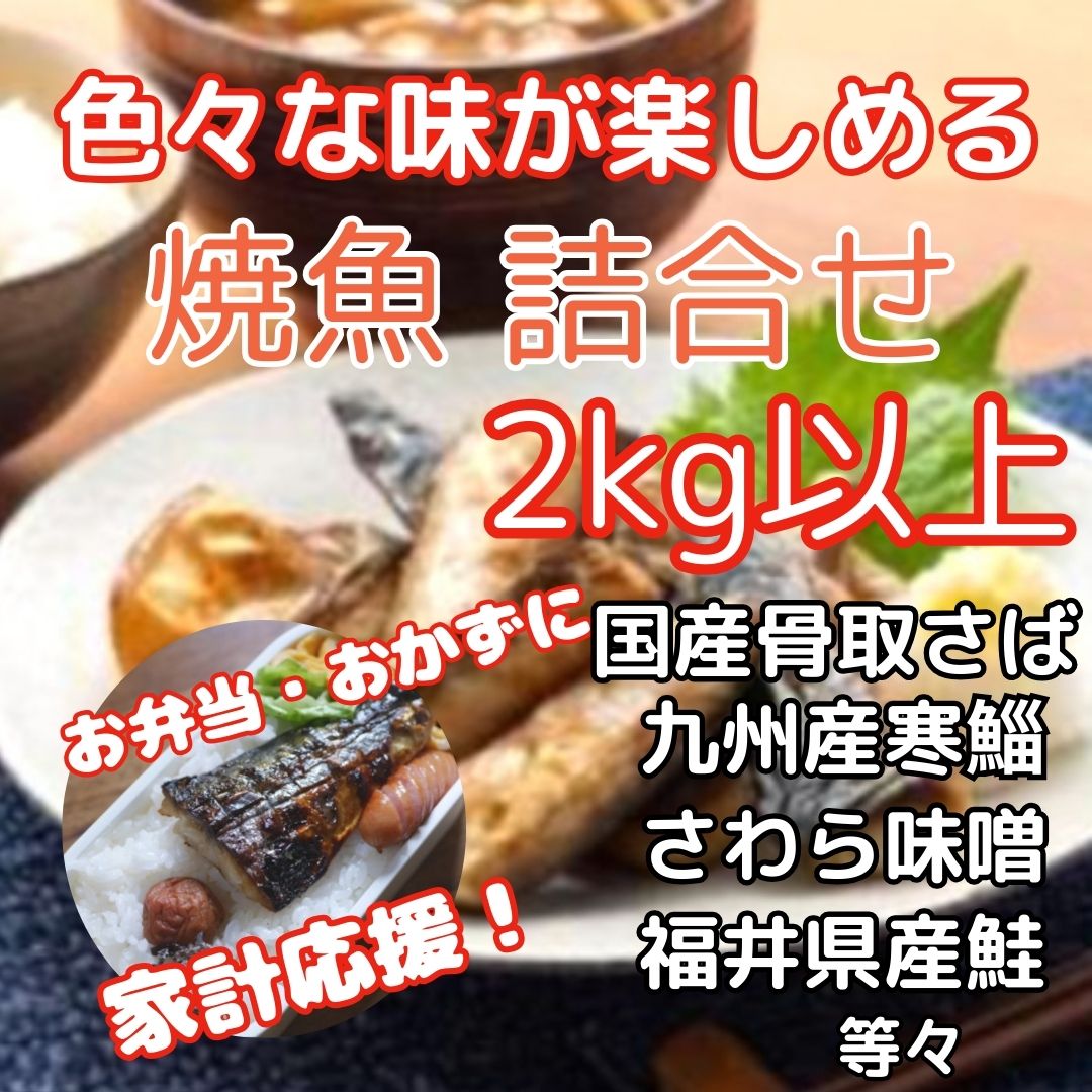 SALE【焼き魚 詰合せ2kgセット】3種以上(焼くだけ!お弁当・夕食のおかずに)サムネイル