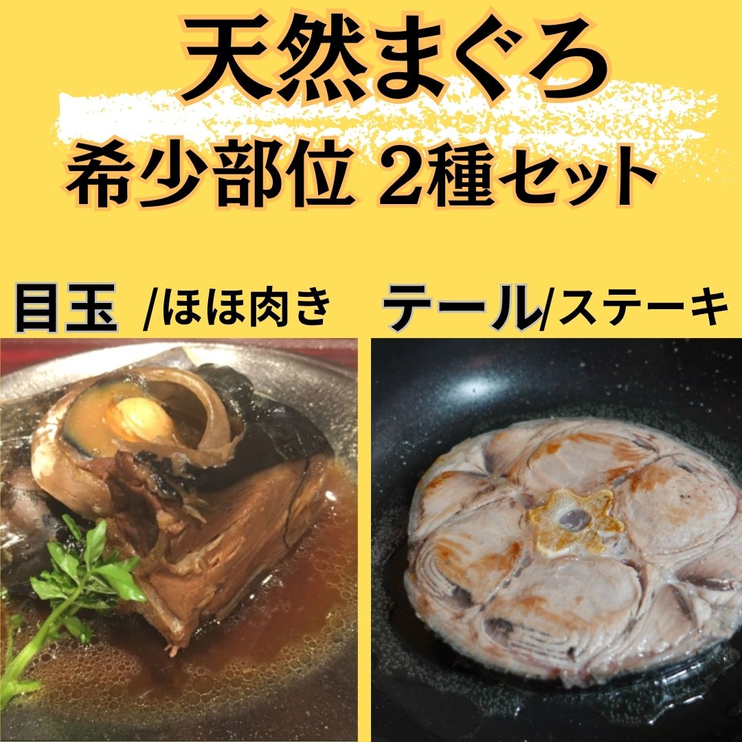 希少部位【まぐろ】2種セット(兜ブロック&テールステーキ)計2kgサムネイル