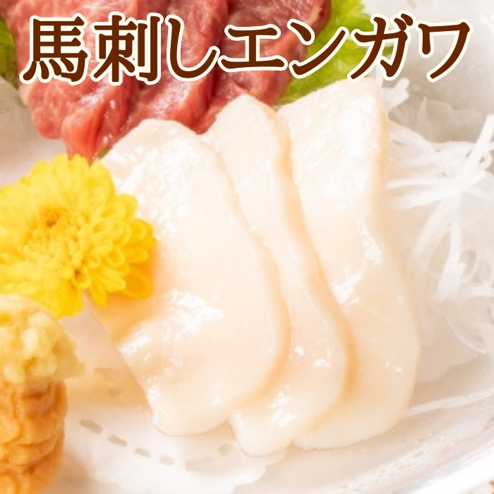 馬刺し　エンガワ(タテガミ)300g　Herb Hoesサムネイル