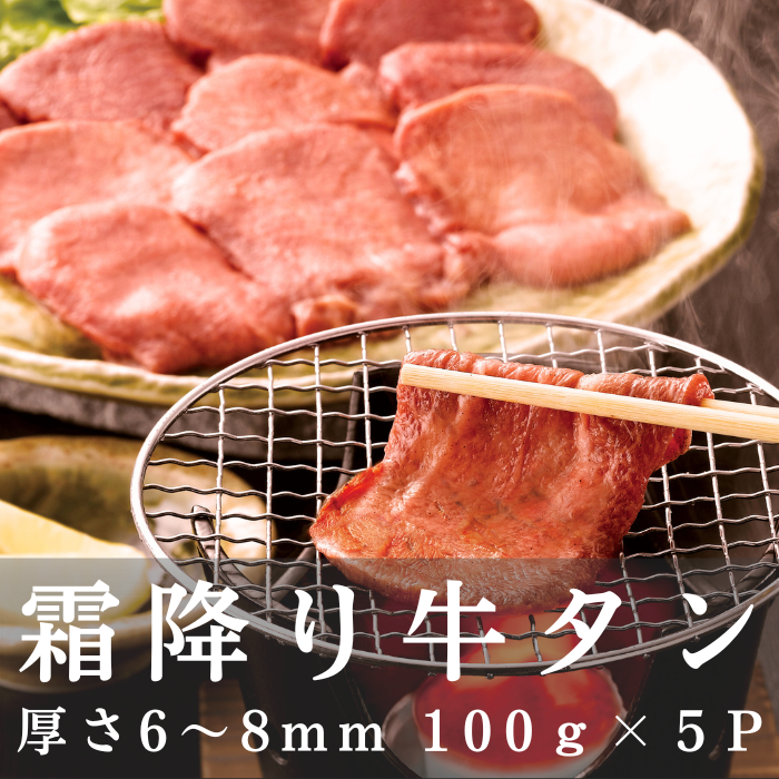 霜降り厚切り牛タン タン元 100gx5P 牛タンスライスサムネイル
