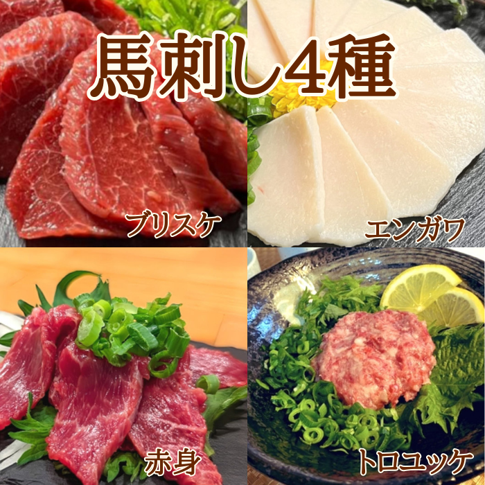 豪華馬刺し4種セット 赤身 ユッケ エンガワ ブリスケ 200g 50g×4サムネイル