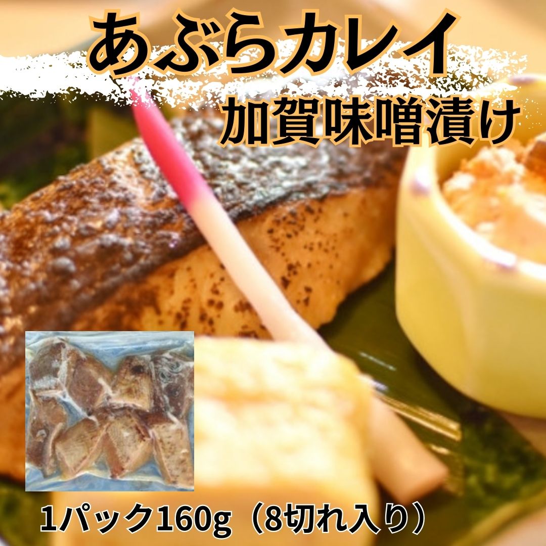 アブラカレイ 加賀味噌焼き 計56切れ (湯煎で簡単調理!)8切れ(160g)×7パック　サムネイル