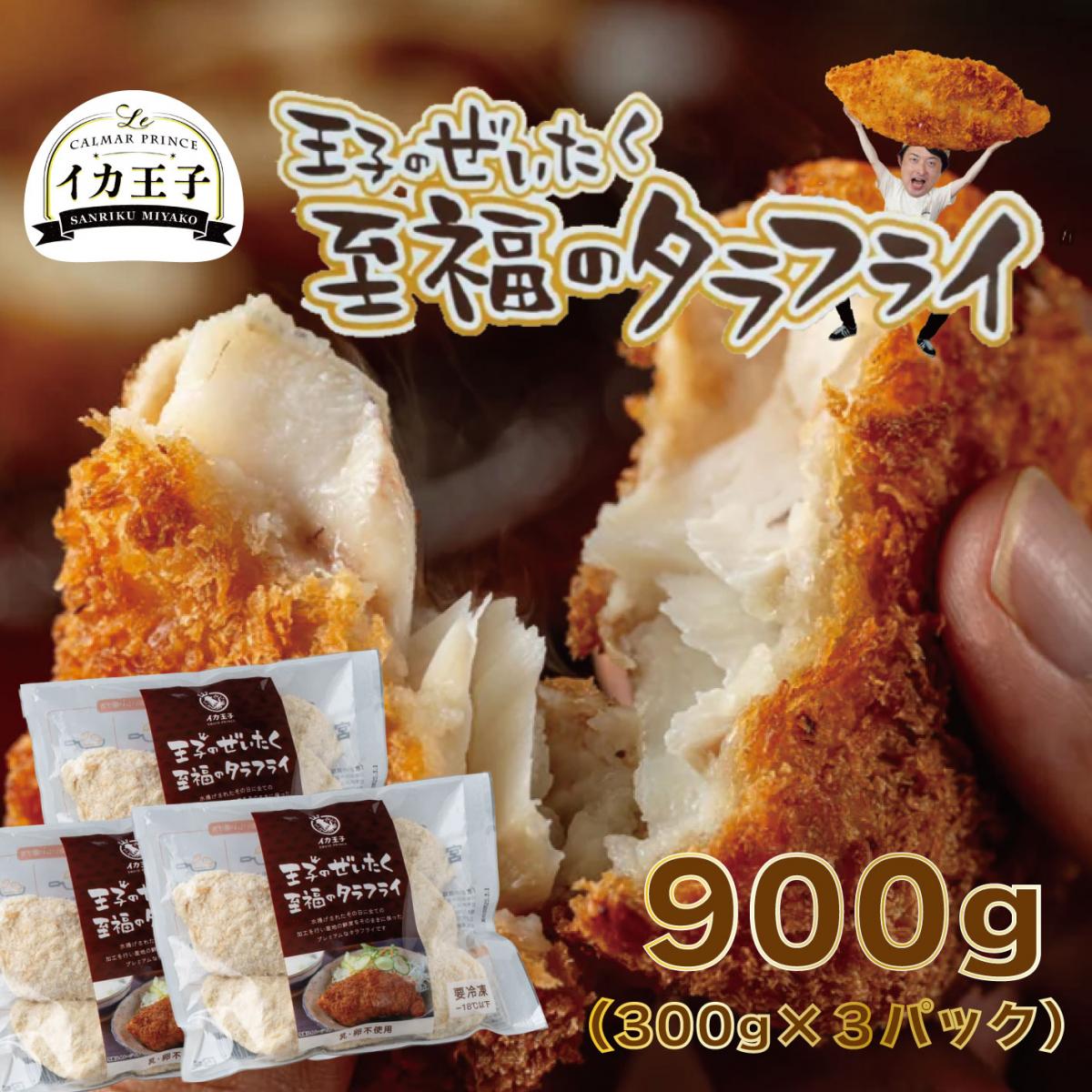 【メディアで話題沸騰中!至福のタラフライ!岩手県三陸産真鱈使用!300g(5枚)×3㍶】イカ王子サムネイル