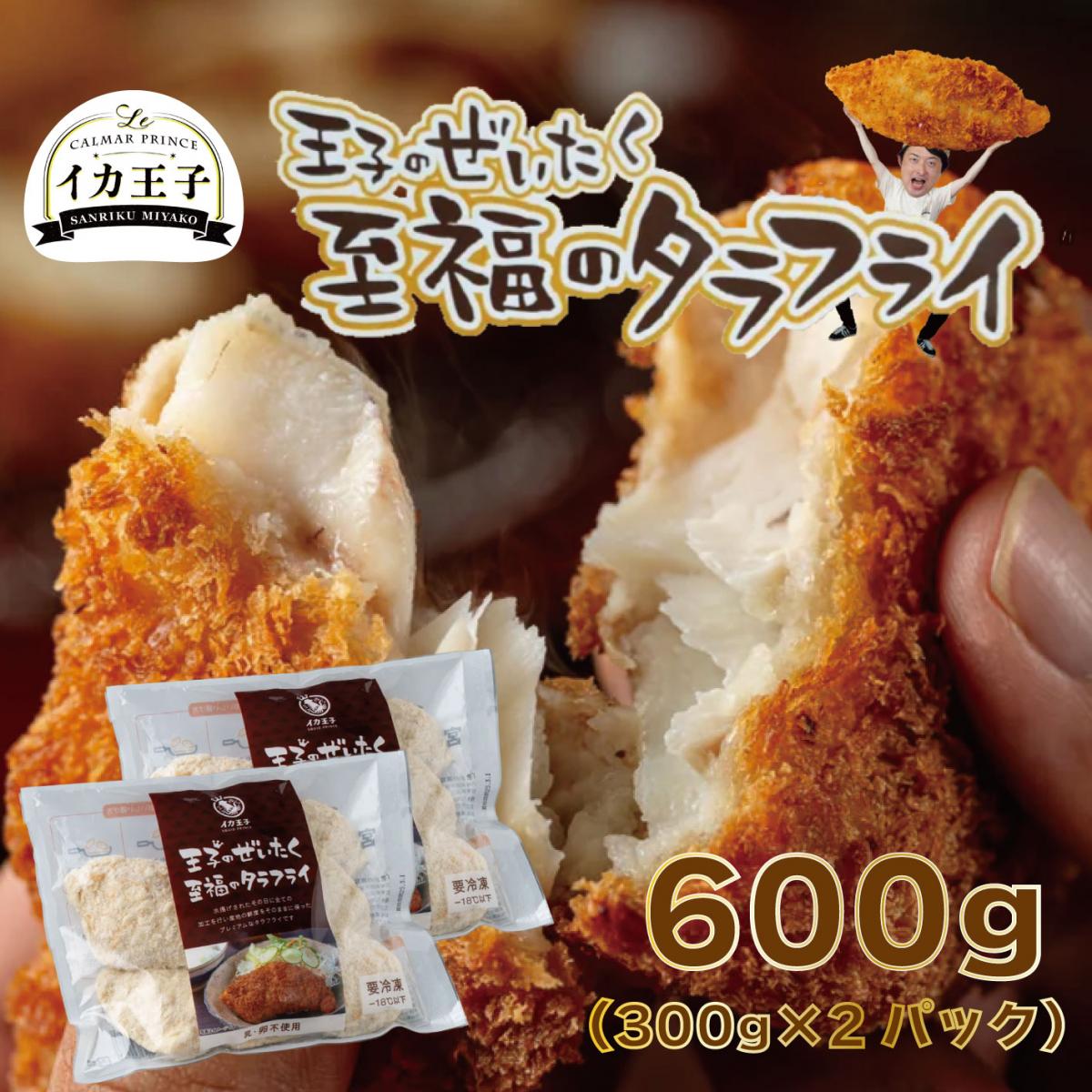 【メディアで話題沸騰中!至福のタラフライ!岩手県三陸産真鱈使用!300g(5枚)×2㍶】イカ王子サムネイル