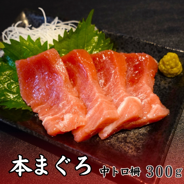 本マグロ 中トロ柵 300g マルタ産 養殖 本鮪 まぐろ 刺身 海鮮丼サムネイル