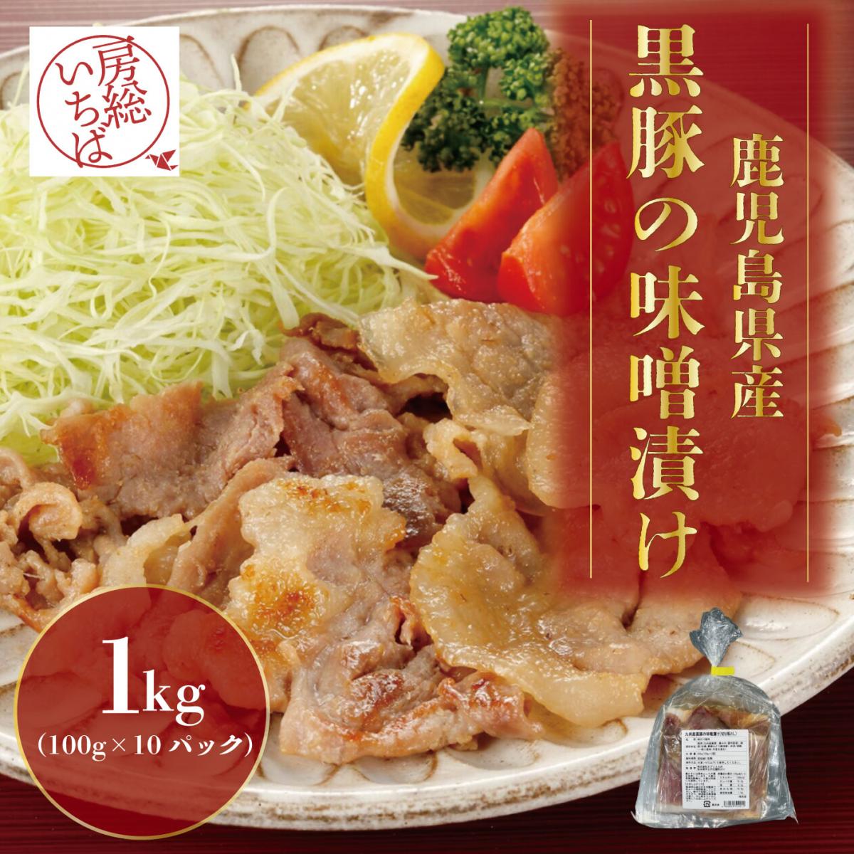 【切り落としだからこそお買得!100g×10　計1㎏!】鹿児島県産黒豚の味噌漬けサムネイル
