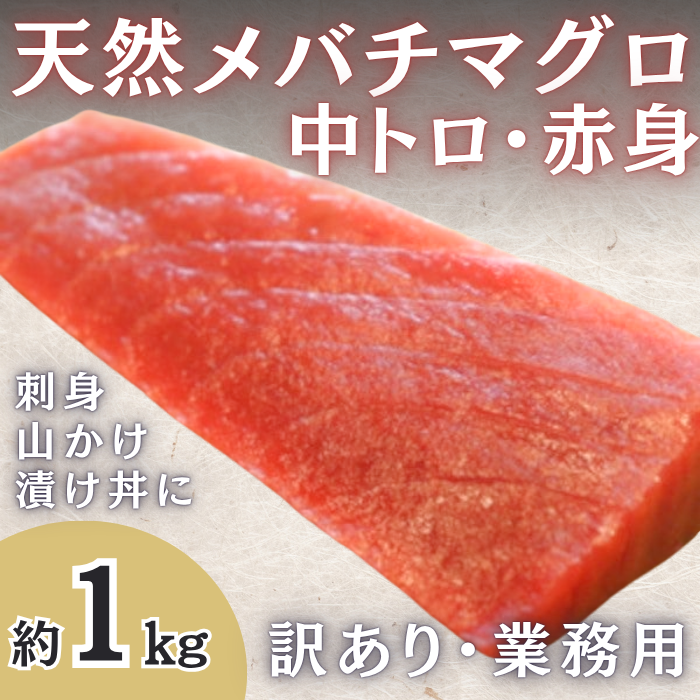 天然マグロ(中トロ&赤身)約1kg　訳あり業務用(刺身・山かけ・漬け丼用)サムネイル