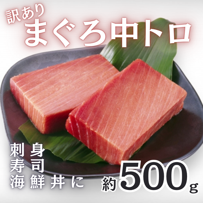 訳あり マグロ 中トロ柵 500g まぐろ 鮪 刺身 寿司 海鮮丼サムネイル