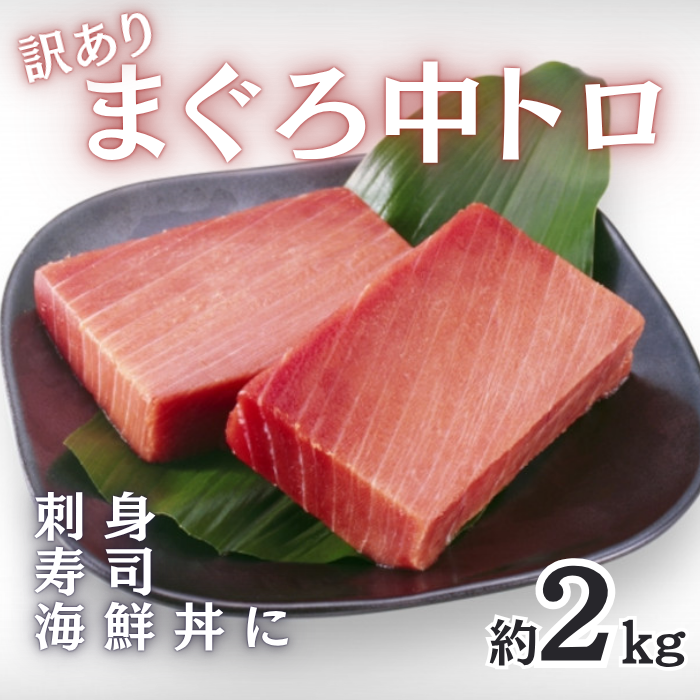  訳あり マグロ 中トロ柵 2kg まぐろ 鮪 刺身 寿司 海鮮丼サムネイル