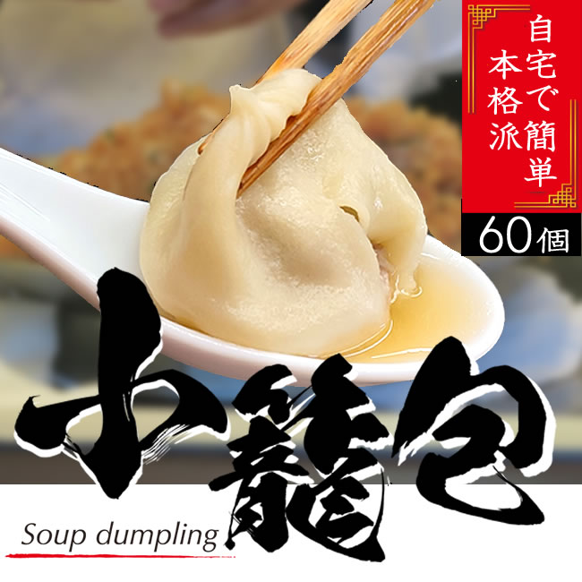 【60個】旨味たっぷり!小籠包(20個×3)サムネイル