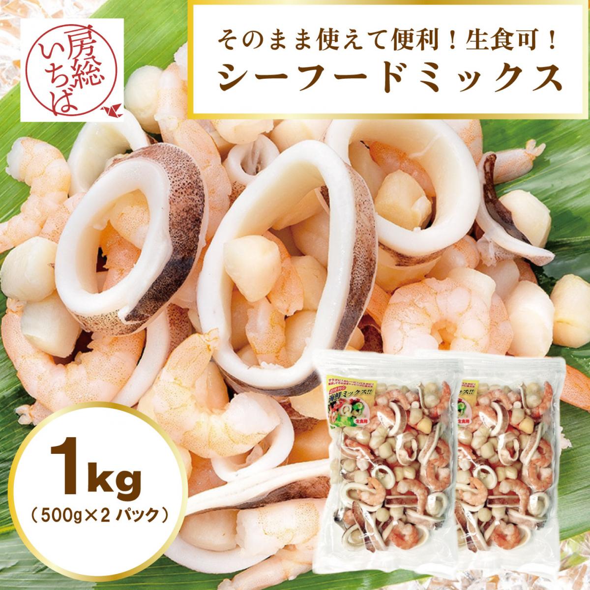 【解凍したらすぐに食べられる!500g×2　計1㎏!】便利なシーフードミックス3種セットサムネイル