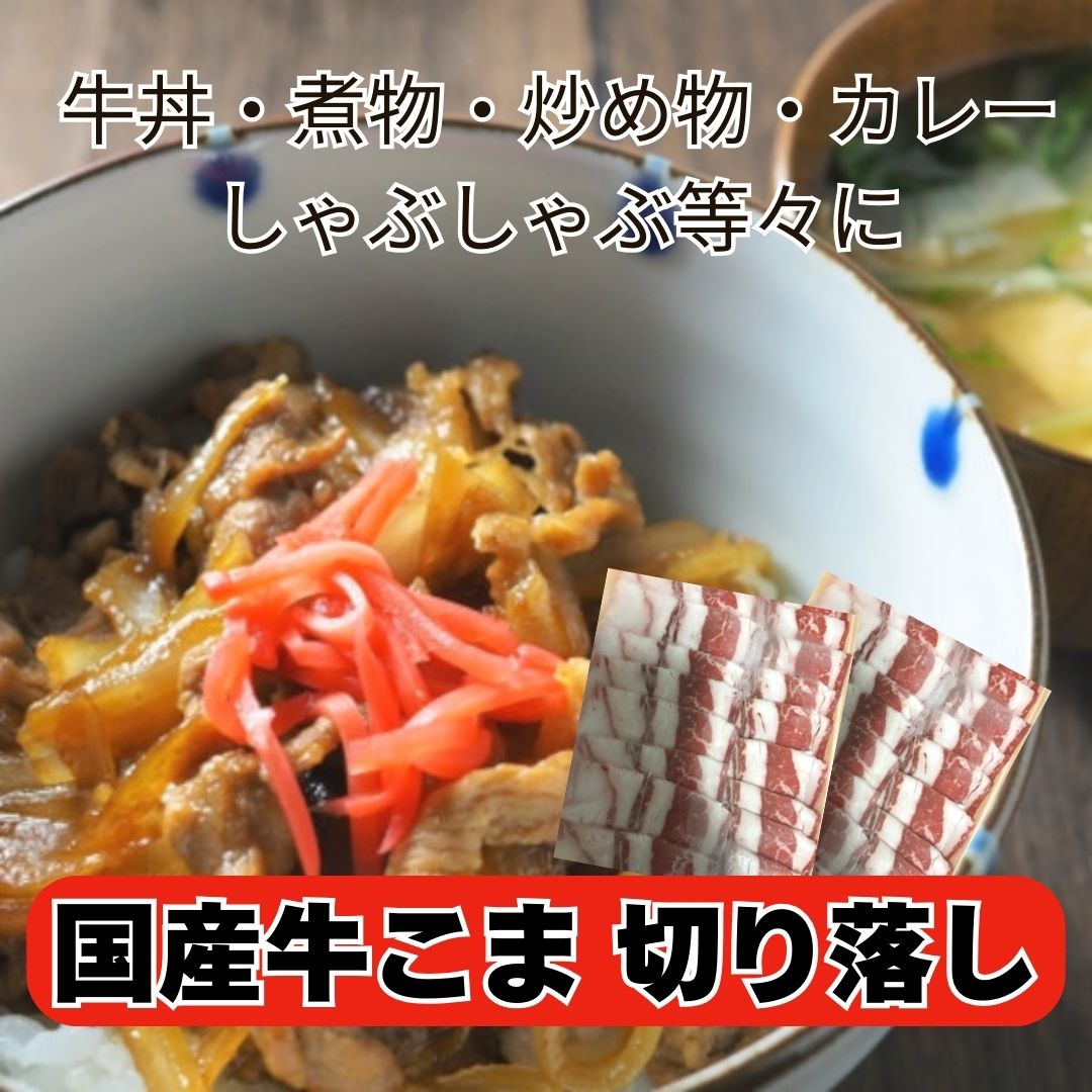 【送料無料】国産牛小間スライス　2kg(500g×4パック)サムネイル