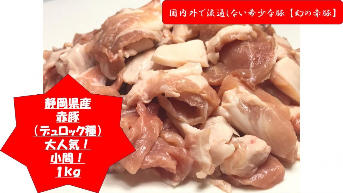 国内外で流通しない希少な豚 【幻の赤豚】/静岡県産　赤豚(デュロック種)小間500g×2P 計1サムネイル