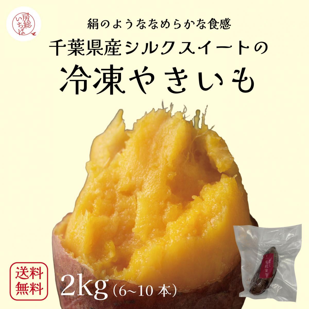 【房総蜜芋!千葉県産シルクスイート使用!冷凍焼き芋!個包装!2㎏(6～10本)!】絹のようななめらサムネイル