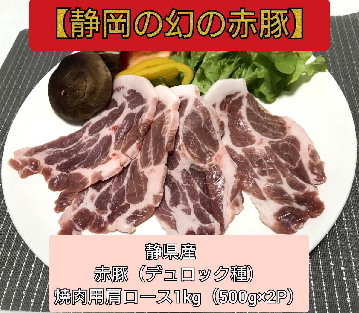 希少な豚 【幻の赤豚】/静岡県産　赤豚(デュロック種)焼肉用肩ロース500g×2P 計1kgサムネイル