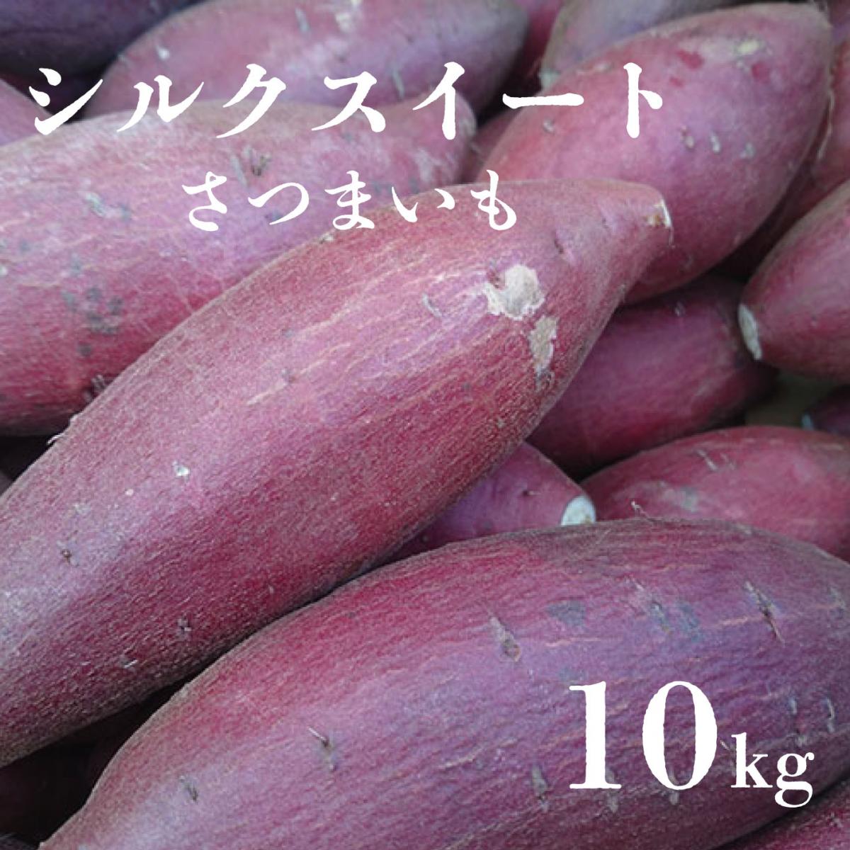 箱いっぱいシリーズ!房総野菜!シルクスイート　10キロ　詰め合わせ　さつまいも　甘くておいしいさつまサムネイル
