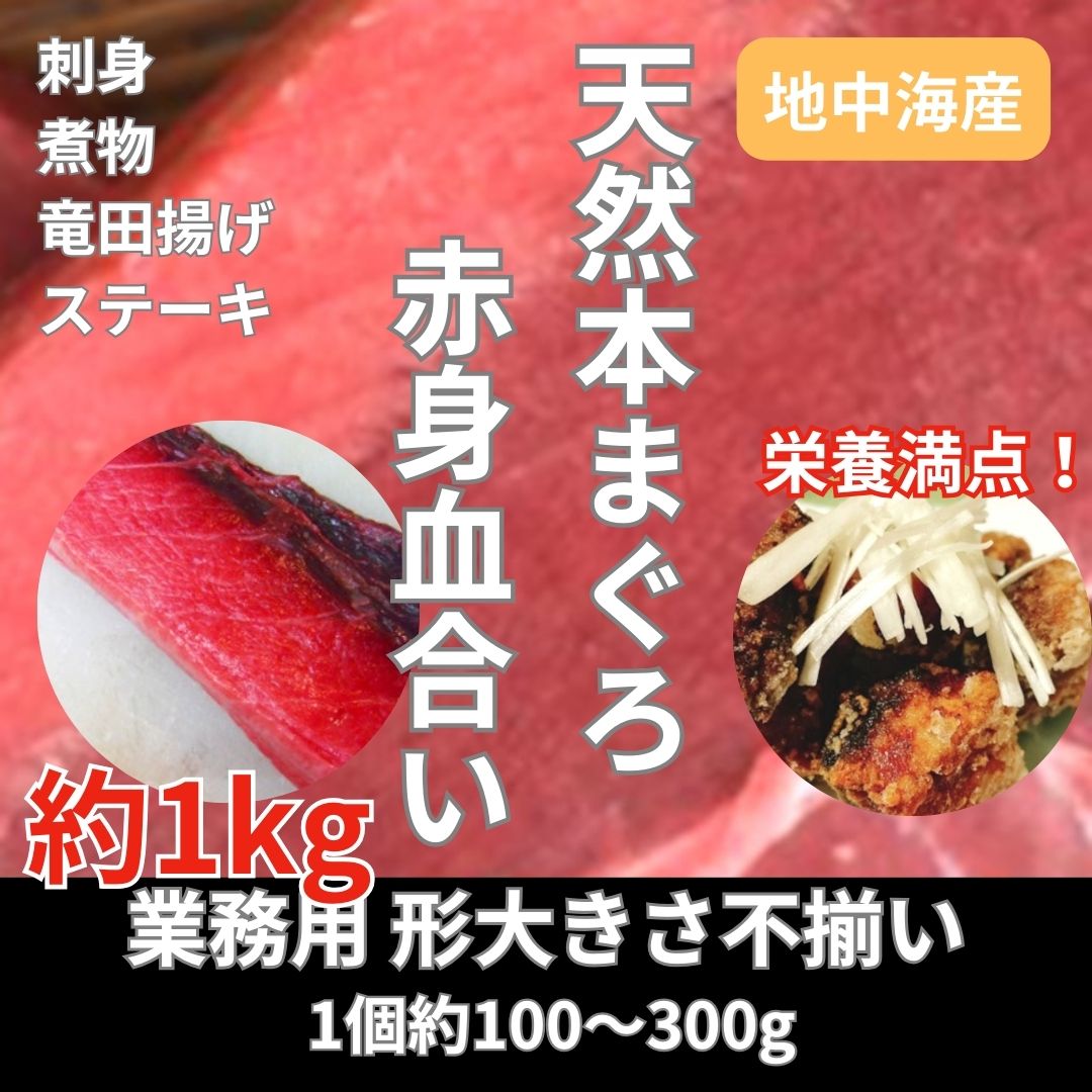 天然本まぐろ　赤身ブロック　約1kg(訳あり:血合い含む・形不揃い)サムネイル