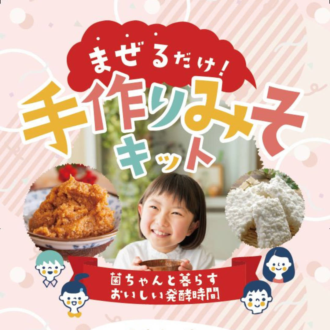【腸活のプロ監修!自分オリジナルの味噌を作ってみませんか?手作りみそキット】サムネイル