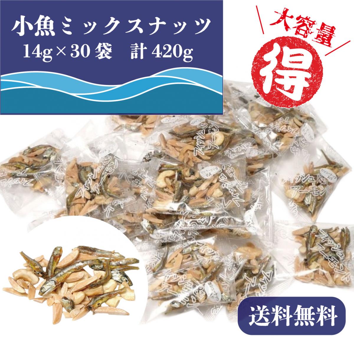 【美味しく健康!小魚の入ったミックスナッツ!14g×30袋!】大容量がお得サムネイル